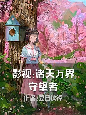 影视：诸天万界守望者