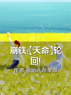 崩铁：【天命】轮回！