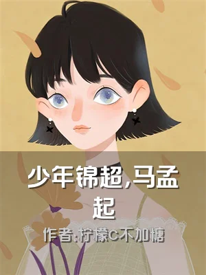 少年锦超，马孟起