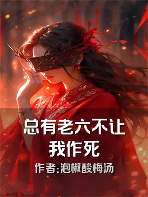 总有老六不让我作死