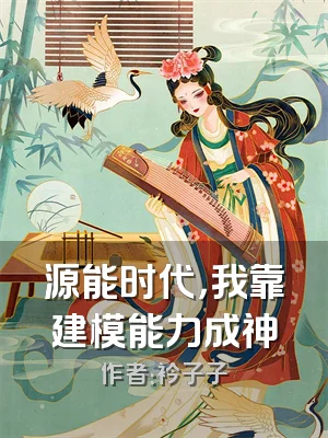 源能时代，我靠建模能力成神