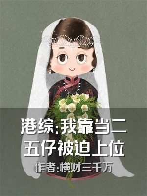 港综：我靠当二五仔被迫上位