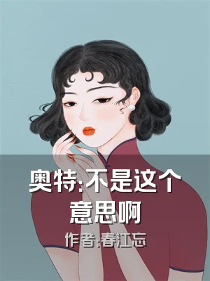 奥特：不是这个意思啊