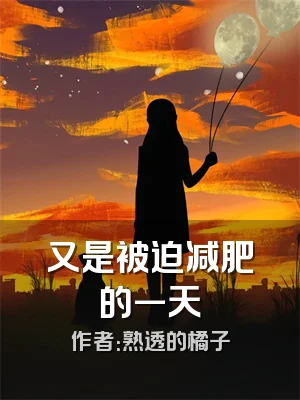 又是被迫减肥的一天