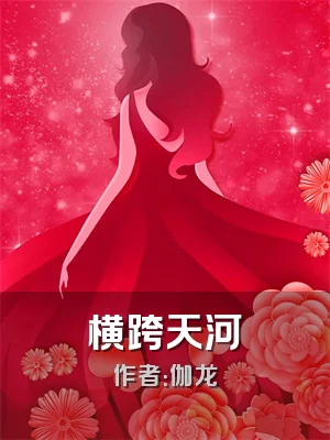 横跨天河