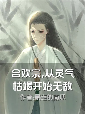 合欢宗，从灵气枯竭开始无敌