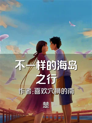 不一样的海岛之行