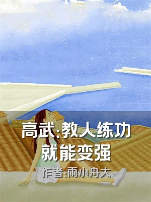 高武：教人练功就能变强