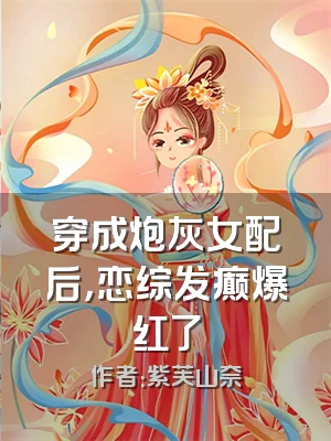 穿成炮灰女配后，恋综发癫爆红了