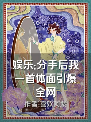 娱乐：分手后我一首体面引爆全网