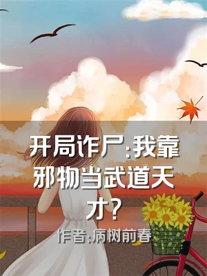 开局诈尸：我靠邪物当武道天才？