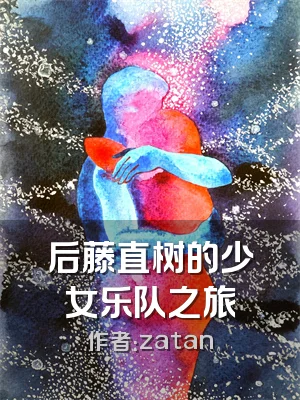 后藤直树的少女乐队之旅