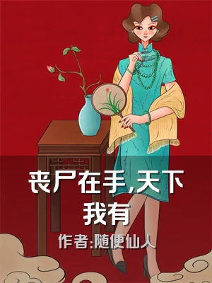 丧尸在手，天下我有