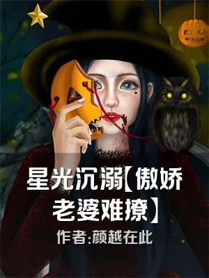 星光沉溺【傲娇老婆难撩】