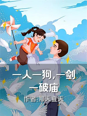 一人一狗，一剑一破庙