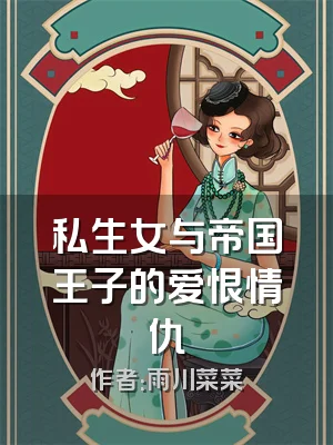 私生女与帝国王子的爱恨情仇