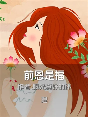 前恩是福