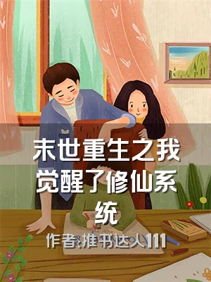 末世重生之我觉醒了修仙系统