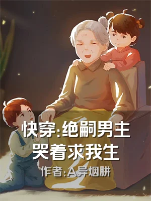 快穿：绝嗣男主哭着求我生