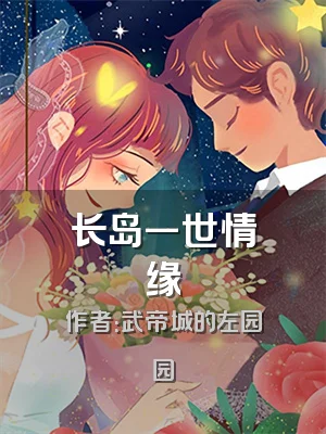 长岛一世情缘