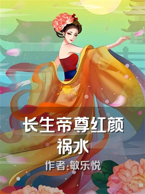 长生帝尊红颜祸水