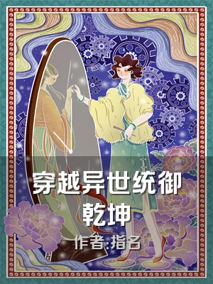 穿越异世统御乾坤