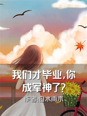我们才毕业，你成军神了？