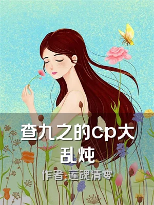 查九之的cp大乱炖