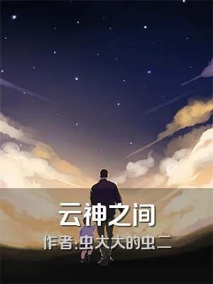 云神之间