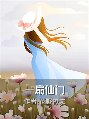 一扇仙门