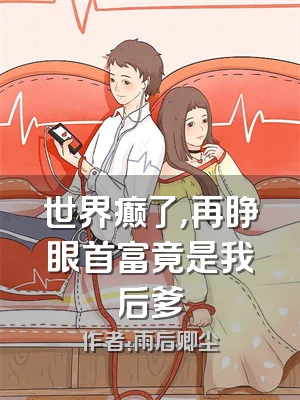 世界癫了，再睁眼首富竟是我后爹