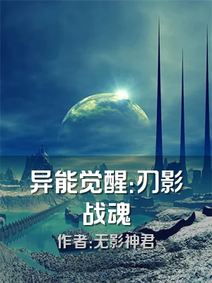 异能觉醒：刃影战魂