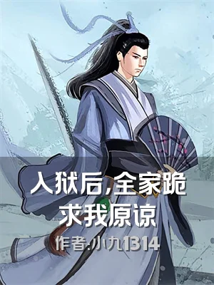 入狱后，全家跪求我原谅