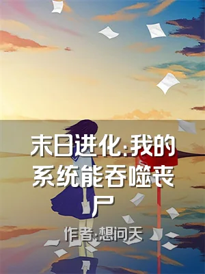 末日进化：我的系统能吞噬丧尸