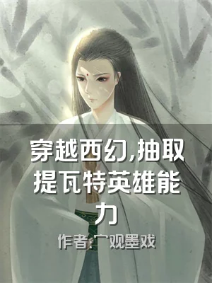 穿越西幻，抽取提瓦特英雄能力