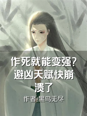 作死就能变强？避凶天赋快崩溃了