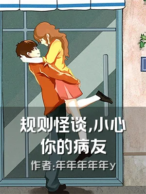 规则怪谈，小心你的病友