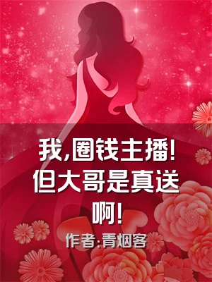 我，圈钱主播！但大哥是真送啊！