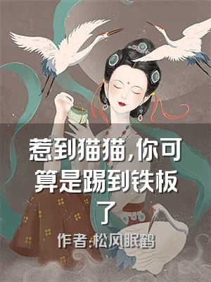 惹到猫猫，你可算是踢到铁板了