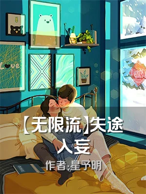 【无限流】失途入妄
