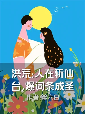 洪荒：人在斩仙台，爆词条成圣