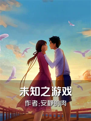 未知之游戏