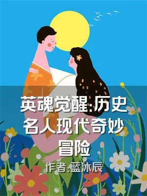 英魂觉醒：历史名人现代奇妙冒险