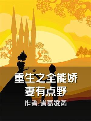 重生之全能娇妻有点野