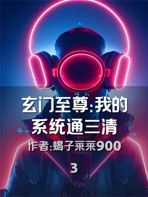 玄门至尊：我的系统通三清