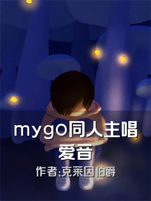 mygo同人主唱爱音