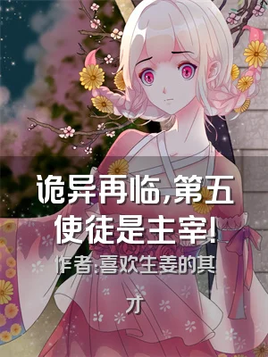 诡异再临，第五使徒是主宰！