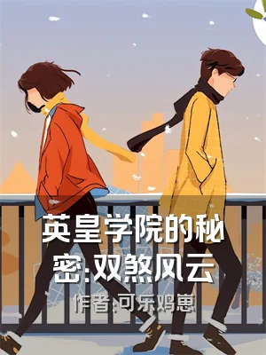 英皇学院的秘密：双煞风云