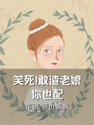 笑死！敢渣老娘你也配