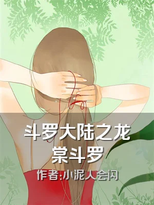 斗罗大陆之龙棠斗罗